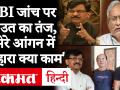 Sushant Singh Case:CBI जांच पर शिवसेना नेता संजय राउत ने कहा, मेरे अंगने में तुम्हारा क्या काम है - Hindi News | Sushant Singh Case: Shiv Sena leader Sanjay Raut said on CBI investigation, what is your work in my organ | Latest india Videos at Lokmatnews.in