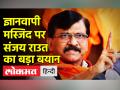 ज्ञानवापी मस्जिद पर संजय राउत का बड़ा बयान - Hindi News | Shiv Sena MP Sanjay Raut on Gyanvapi Mosque | Latest maharashtra Videos at Lokmatnews.in