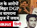 Sushant Singh Case: शिवसेना नेता संजय राउत के आरोपों पर बिहार DGP गुप्तेश्वर पांडे ने किया ट्वीट - Hindi News | Sushant Singh Case: Bihar DGP Gupteshwar Pandey tweeted on allegations of Shiv Sena leader Sanjay Raut | Latest bollywood Videos at Lokmatnews.in