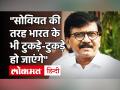 Sanjay Raut ने केंद्र सरकार व PM Narendra Modi पर साधा निशाना, बोले- India के भी टुकड़े हो जाएंगे - Hindi News | Sanjay Raut targeted the central government and PM Narendra Modi said India will also be broken into pieces | Latest india Videos at Lokmatnews.in