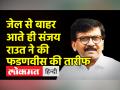 जमानत पर बाहर आते ही संजय राउत ने की फडणवीस की तारीफ - Hindi News | Sanjay Raut praised Fadnavis as soon as he came out on bail | Latest india Videos at Lokmatnews.in