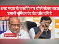 शरद पवार के इस्तीफे पर संजय राउत ने कहा यह उनकी पार्टी का एक अंदरूनी मामला है - Hindi News | On Sharad Pawar's resignation, Sanjay Raut said it is an internal matter of his party. | Latest maharashtra Videos at Lokmatnews.in