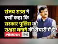 संजय राउत ने क्यों कहा कि सरकार पुलिस को राक्षस बनाने की तैयारी में है? - Hindi News | Shiv Sena MP Sanjay Raut slams Modi Govt in Rajya Sabha | Latest india Videos at Lokmatnews.in