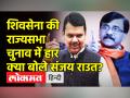 शिवसेना की राज्यसभा चुनाव में हार क्या बोले संजय राउत? - Hindi News | Shiv Sena losts 1 seat to BJP in Rajya Sabha polls | Latest india Videos at Lokmatnews.in