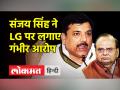 AAP सांसद संजय सिंह ने LG के ऊपर काला धन को सफेद करने का गंभीर आरोप लगाया| AAP | Sanjay Singh | lg - Hindi News | AAP MP Sanjay Singh made serious allegations against LG of converting black money into white. AAP | Sanjay Singh | lg | Latest india Videos at Lokmatnews.in