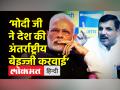 ‘मोदी ने देश की अंतर्राष्ट्रीय बेइज्जी करवाई’ - Hindi News | AAP MP Sanjay Singh tears into BJP | Latest india Videos at Lokmatnews.in