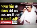‘भगत सिंह के Punjab की अपनी राजधानी नहीं' - Hindi News | Sanjay Singh Speech in Rajya Sabha on Chandigarh | Latest india Videos at Lokmatnews.in