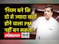 'नियम बने कि दो से ज्यादा बच्चे होने वाला PM नहीं बन सकता’ - Hindi News | Sanjay Singh on Population Regulation Bill in Rajya Sabha | Latest india Videos at Lokmatnews.in