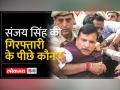 ये स्टेटमेंट बना संजय सिंह की गिरफ्तार की बड़ी वजह - Hindi News | This statement became a major reason for Sanjay Singh's arrest. | Latest india Videos at Lokmatnews.in