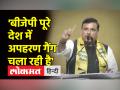 आप नेता संजय सिंह ने बीजेपी पर साधा निशाना कहा- 'बीजेपी पूरे देश में अपहरण गैंग चला रही है' - Hindi News | AAP leader Sanjay Singh hit out at BJP, said- 'BJP is running kidnapping gangs all over the country' | Latest india Videos at Lokmatnews.in