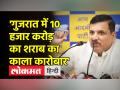 AAP सांसद Sanjay Singh ने Gujarat में BJP पर 10 हजार करोड़ के अवैध शराब के कारोबार का आरोप लगाया - Hindi News | AAP MP Sanjay Singh accused BJP of illegal liquor business worth 10 thousand crores in Gujarat | Latest india Videos at Lokmatnews.in