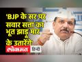 नगर निकाय चुनाव से पहले आप नेता संजय सिंह की हुंकार, BJP को घेरा - Hindi News | Before the municipal elections, AAP leader Sanjay Singh shouted, surrounded the BJP | Latest india Videos at Lokmatnews.in