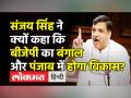 संजय सिंह ने क्यों कहा कि बीजेपी का बंगाल और पंजाब में होगा विकास? - Hindi News | Sanjay Singh slams Modi Govt for changes in CRPC | Latest india Videos at Lokmatnews.in