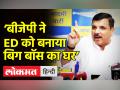 ‘बीजेपी ने ED को बनाया बिग बॉस का घर’ - Hindi News | AAP MP Sanjay Singh slams BJP | Latest india Videos at Lokmatnews.in