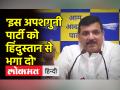 बीजेपी पर आप नेता संजय सिंह का हमला, बोले BJP ने गांव- गांव में शमशान बना दिए - Hindi News | AAP leader Sanjay Singh's attack on BJP, said BJP has built crematoriums in village-village | Latest india Videos at Lokmatnews.in