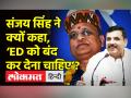 ED को बंद कर देना चाहिए: संजय सिंह - Hindi News | Sanjay Singh slams BJP after ED arrested Satyendar Jain | Latest india Videos at Lokmatnews.in