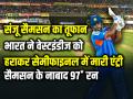 संजू सैमसन का तूफान, भारत ने वेस्टइंडीज को हराकर सेमीफाइनल में मारी एंट्री - Hindi News | Sanju-samson-97-india-beat-west-indies-enter-semi-final-t20-world-cup-2026 | Latest cricket News at Lokmatnews.in
