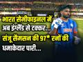संजू सैमसन की 97* रन की धमाकेदार पारी, भारत सेमीफाइनल में, अब इंग्लैंड से टक्कर - Hindi News | Sanju-Samson-97-Not-out-india-into-semi-final-vs-england | Latest cricket News at Lokmatnews.in