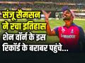 कप्तान संजू सैमसन ने रचा इतिहास, शेन वार्न के इस रिकॉर्ड के बराबर पहुंचें... - Hindi News | Captain Sanju Samson created history reached Shane Warnes record | Latest cricket Photos at Lokmatnews.in