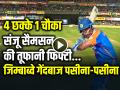 VIdeo: 4 छक्के 1 चौका, संजू सैमसन की तूफानी फिफ्टी, जिम्बाब्वे के गेंदबाज पसीना-पसीना - Hindi News | IND vs ZIM Sanju Samson Half Century Scored 58 Runs in 45 ball 4 sixes and 1 four | Latest cricket News at Lokmatnews.in