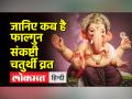 कब है संकष्टी चतुर्थी का व्रत? जानें क्या है महत्व और पूजा विधि - Hindi News | When is the fast of Sankashti Chaturthi? Know what is the importance and method of worship | Latest spirituality Videos at Lokmatnews.in