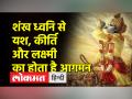 शंख स्वयं में विष्णु का प्रतीक है, शंख से सुनाई देती है ओ३म की प्रतिध्वनि - Hindi News | The conch shell itself is the symbol of Vishnu, the echo of Om is heard from the conch shell. | Latest spirituality Videos at Lokmatnews.in