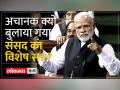 विशेष सत्र के बारे में पूरी जानकारी ... - Hindi News | Complete information about the special session... | Latest india Videos at Lokmatnews.in