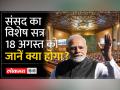 मोदी सरकार ने जारी किया संसद के विशेष सत्र का एजेंडा - Hindi News | Modi government released the agenda of the special session of Parliament | Latest india Videos at Lokmatnews.in