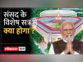 विशेष सत्र को बुलाने के पीछे सरकार की क्या है मंशा? - Hindi News | What is the intention of the government behind calling the special session? , | Latest india Videos at Lokmatnews.in