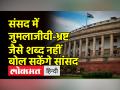संसद में जुमलाजीवी, भ्रष्ट जैसे शब्द नहीं बोल सकेंगे सांसद - Hindi News | Opposition slams Modi Govt over banning words in Parliament | Latest india Videos at Lokmatnews.in