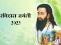 Happy Ravidas Jayanti 2023: जाति-जाति में जाति है, जो केतन के पात..., संत रविदास जयंती पर पढ़ें उनके 7 मशहूर दोहे - Hindi News | Happy Ravidas Jayanti 2023 read sant ravidas dohe | Latest spirituality Photos at Lokmatnews.in