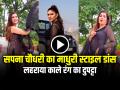 VIDEO: सपना चौधरी ने माधुरी स्टाइल में किया डांस, लहराया काले रंग का दुपट्टा, देखें वीडियो - Hindi News | Sapna Choudhary Dance Video Goes Viral on Social Media | Latest weird News at Lokmatnews.in