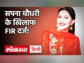 Sapna Choudhary: डांसर सपना चौधरी के खिलाफ धोखाधड़ी का मामला दर्ज, दिल्ली पुलिस ने दर्ज की FIR! - Hindi News | Delhi Police Lodges FIR against Haryanavi Dancer Sapna Choudhary | Latest bollywood Videos at Lokmatnews.in