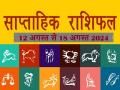 Saptahik Rashifal (12-18 August, 2024): इस सप्ताह होगा प्रमोशन, धन वृद्धि के प्रबल संकेत, पढ़िए अपना साप्ताहिक राशिफल - Hindi News | Weekly Horoscope (12-18 August, 2024) This week there will be promotion, strong signs of increase in wealth, read your weekly horoscope | Latest spirituality Photos at Lokmatnews.in