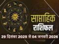 Saptahik Rashifal: इस सप्ताह नए साल में करेंगे प्रवेश, जानें क्या है आपके भविष्य में - Hindi News | Saptahik Rashifal December 29, 2025-January 04, 2026 bhavishyawani | Latest spirituality News at Lokmatnews.in