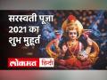 Vasant Panchami 2021: सरस्वती पूजा 2021 का शुभ मुहूर्त - Hindi News | Basant Panchami 2021 Date and Time in India | Latest spirituality Videos at Lokmatnews.in