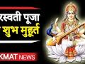 Saraswati Pooja 2020: कब है सरस्वती पूजा ? क्या है शुभ मुहूर्त - Hindi News | Saraswati Pooja 2020 Date and Time | Latest spirituality Videos at Lokmatnews.in