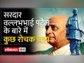 Sardar Patel Birth Anniversary: पहले उप-प्रधानमंत्री के जीवन से जुड़े कुछ तथ्य - Hindi News | Sardar Patel Birth Anniversary: Some facts related to the life of the first Deputy Prime Minister | Latest india Videos at Lokmatnews.in