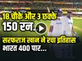 Sarfaraz Khan Record: सरफराज खान ने ठोके 150 रन, भारत 433 के पार, देखें वीडियो - Hindi News | Sarfaraz Khan Record Scored 150 runs in 195 balls 18 fours and 3 six | Latest cricket News at Lokmatnews.in