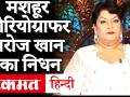 Bollywood Choreographer Saroj Khan Death News: मशहूर कोरियोग्राफर सरोज खान का Cardiac Arrest से निधन - Hindi News | Bollywood Choreographer Saroj Khan Death News: Famous choreographer Saroj Khan dies of Cardiac Arrest | Latest bollywood Videos at Lokmatnews.in