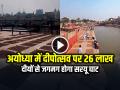 VIDEO: अयोध्या में दीपोत्सव पर 26 लाख दीयों से जगमग होगा सरयू घाट, भक्ति और आस्था का प्रतीक... - Hindi News | Saryu Ghat in Ayodhya will be illuminated with 26 lakh Diyas During Deepotsav Festival of lights, a symbol of devotion and faith | Latest spirituality News at Lokmatnews.in