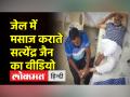 जेल में मसाज कराते सत्येंद्र जैन का वीडियो लीक! - Hindi News | Video of Satyendar Jain giving massage in jail leaked! | Latest india Videos at Lokmatnews.in