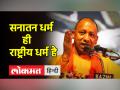 उत्तर प्रदेश के मुख्यमंत्री योगी आदित्यनाथ ने सनातन धर्म को लेकर दिया बड़ा बयान - Hindi News | Uttar Pradesh Chief Minister Yogi Adityanath gave a big statement regarding Sanatan Dharma | Latest india Videos at Lokmatnews.in