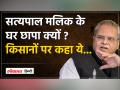 Former Governor Satyapal Malik के घर CBI का छापा, मलिक के आवास समेत 30 जगहों पर छापा - Hindi News | | Latest india Videos at Lokmatnews.in