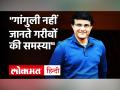 West Bengal Election 2020: Sourav Ganguly होंगे BJP का चेहरा? TMC MP बोले- टिक नहीं पाएंगे - Hindi News | West Bengal Election 2020 tmc mp saugata roy on sourav ganguly bjp cm face speculation election bengal video | Latest india Videos at Lokmatnews.in