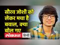क्या बोले कर फंस गए सौरव जोशी, लोगों ने सरकार से की एक्शन की मांग - Hindi News | Sourav Joshi got trapped by saying what, people demanded action from the government | Latest india Videos at Lokmatnews.in