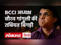 BCCI President और पूर्व कप्तान Sourav Ganguly की तबियत बिगड़ी, कोलकाता के हॉस्पिटल में हुए एडमिट - Hindi News | BCCI President Sourav Ganguly Admitted to Hospital | Latest cricket Videos at Lokmatnews.in