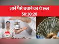 50-30-20 Rule : ऐसे करें बजटिंग और सेविंग कभी नहीं होगी पैसे की कमी... - Hindi News | 50-30-20 Rule: Do budgeting and saving like this, there will never be a shortage of money... | Latest india Videos at Lokmatnews.in