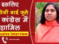 Lokmat Exclusive Interview: इसलिए सावित्री बाई फुले हुईं कांग्रेस में शामिल - Hindi News | BJP MP Savitribai Phule Joins Congress | Savitribai Exclusive Interview Lokmat | Bahraich | Latest india Videos at Lokmatnews.in