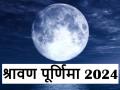Sawan Purnima 2024: श्रावण पूर्णिमा पर इस बार बन रहे हैं 3 दुर्लभ संयोग, जानें, तिथि, शुभ मुहूर्त और पूजा विधि - Hindi News | Sawan Purnima 2024: This time 3 rare coincidences are being made on Shravan Purnima, know the date, auspicious time and method of worship | Latest spirituality News at Lokmatnews.in